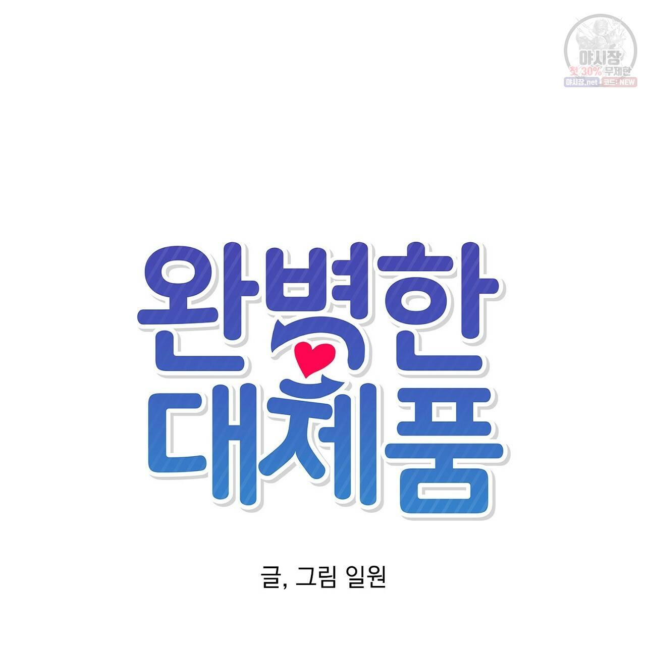 완벽한 대체품 28화 13