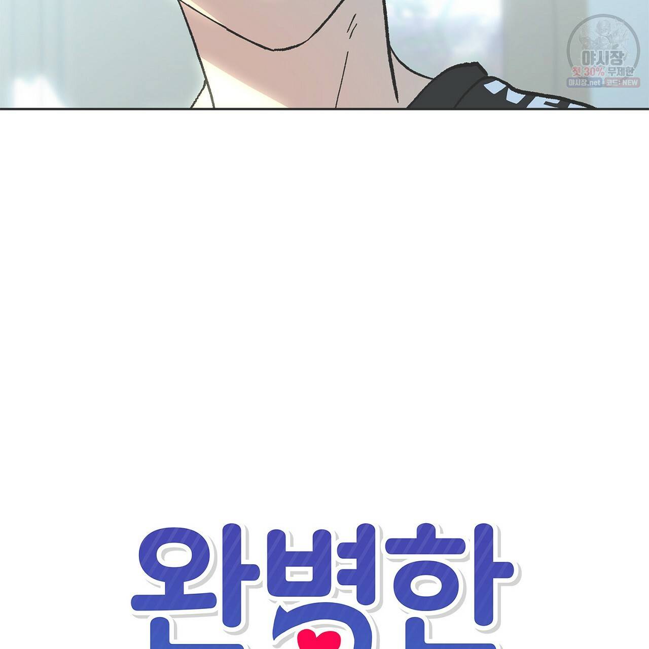 완벽한 대체품 32화 6