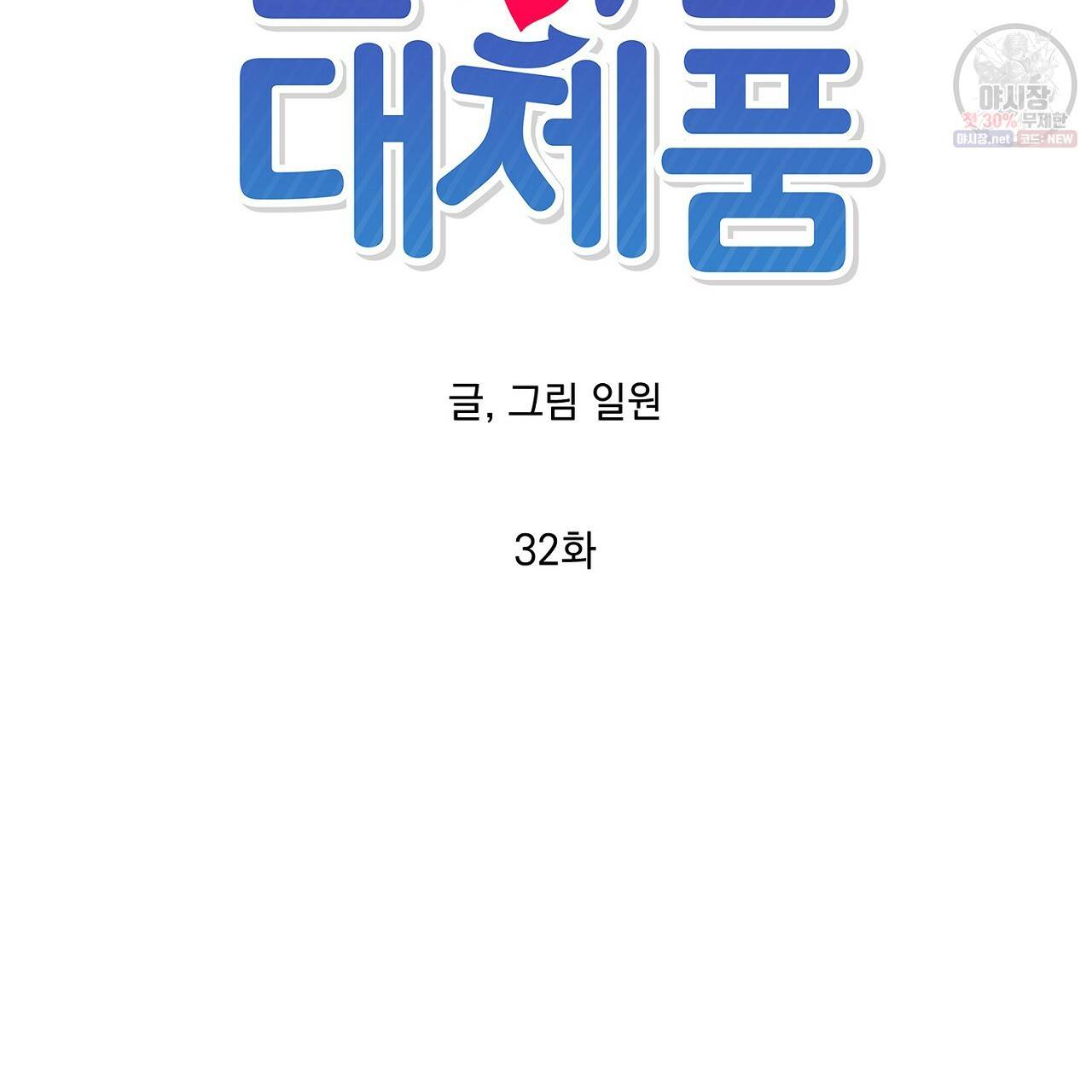 완벽한 대체품 32화 7