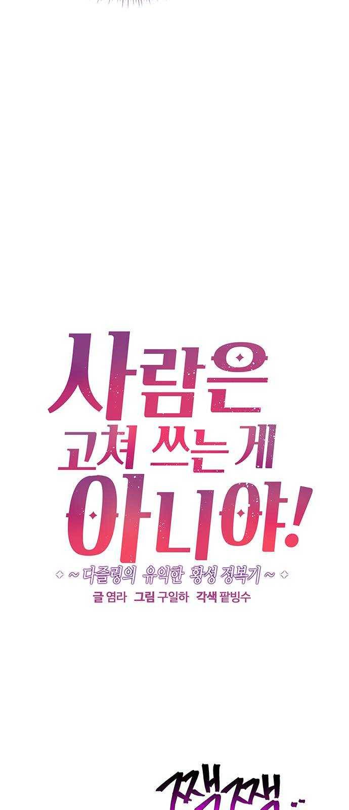 사람은 고쳐 쓰는 게 아니야! 17화 3