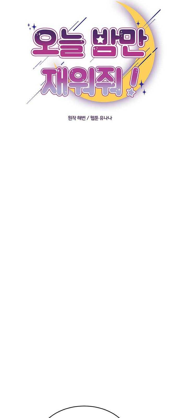 오늘 밤만 재워줘 33화 8