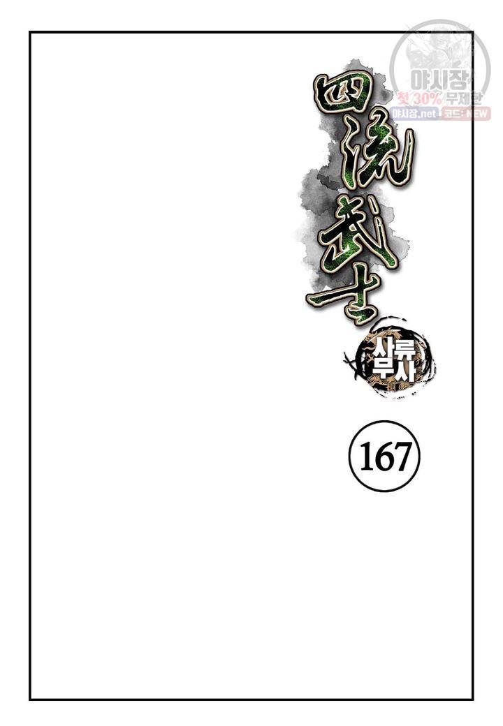 사류무사 167화 2