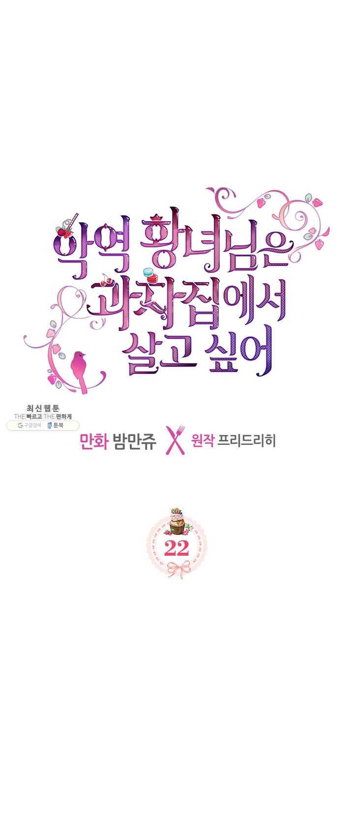 악역 황녀님은 과자집에서 살고 싶어 22화 1