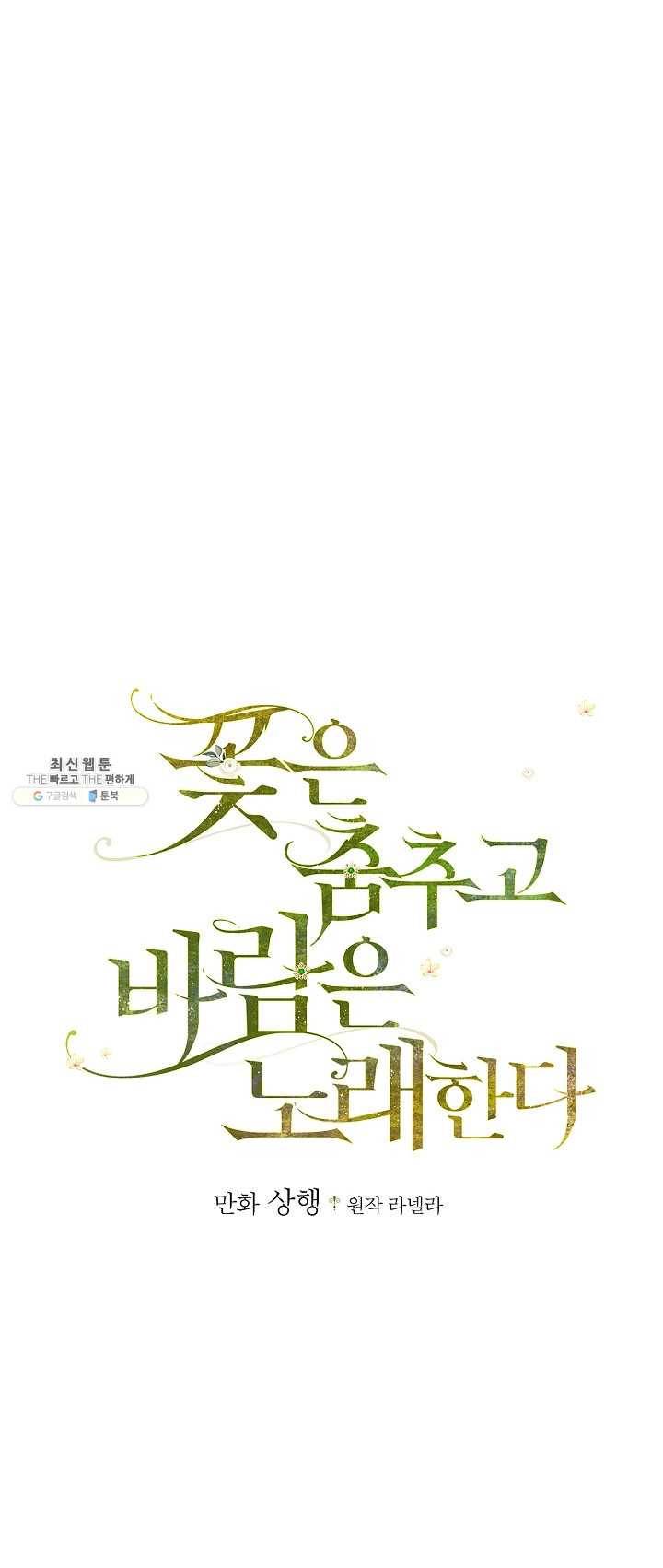 꽃은 춤추고 바람은 노래한다 43화 1