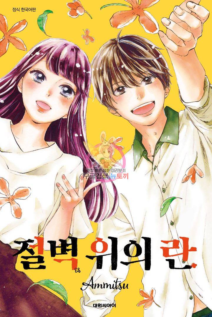 절벽 위의 란 9화 1