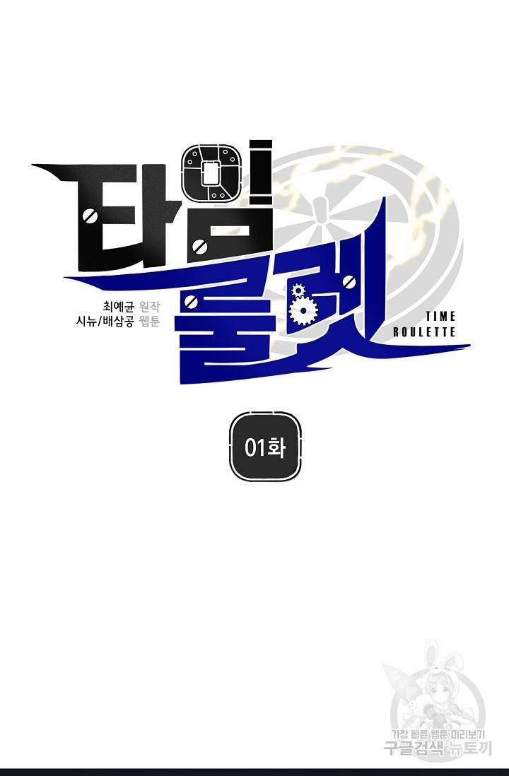 타임룰렛 1화 18