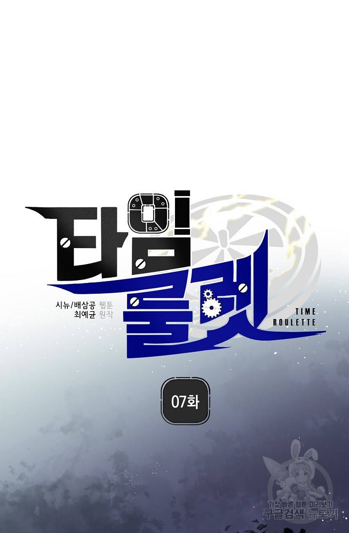 타임룰렛 7화 9