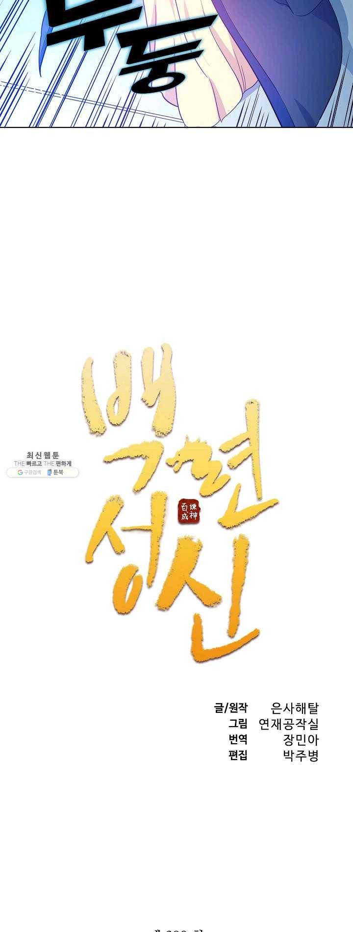 백련성신 390화 4