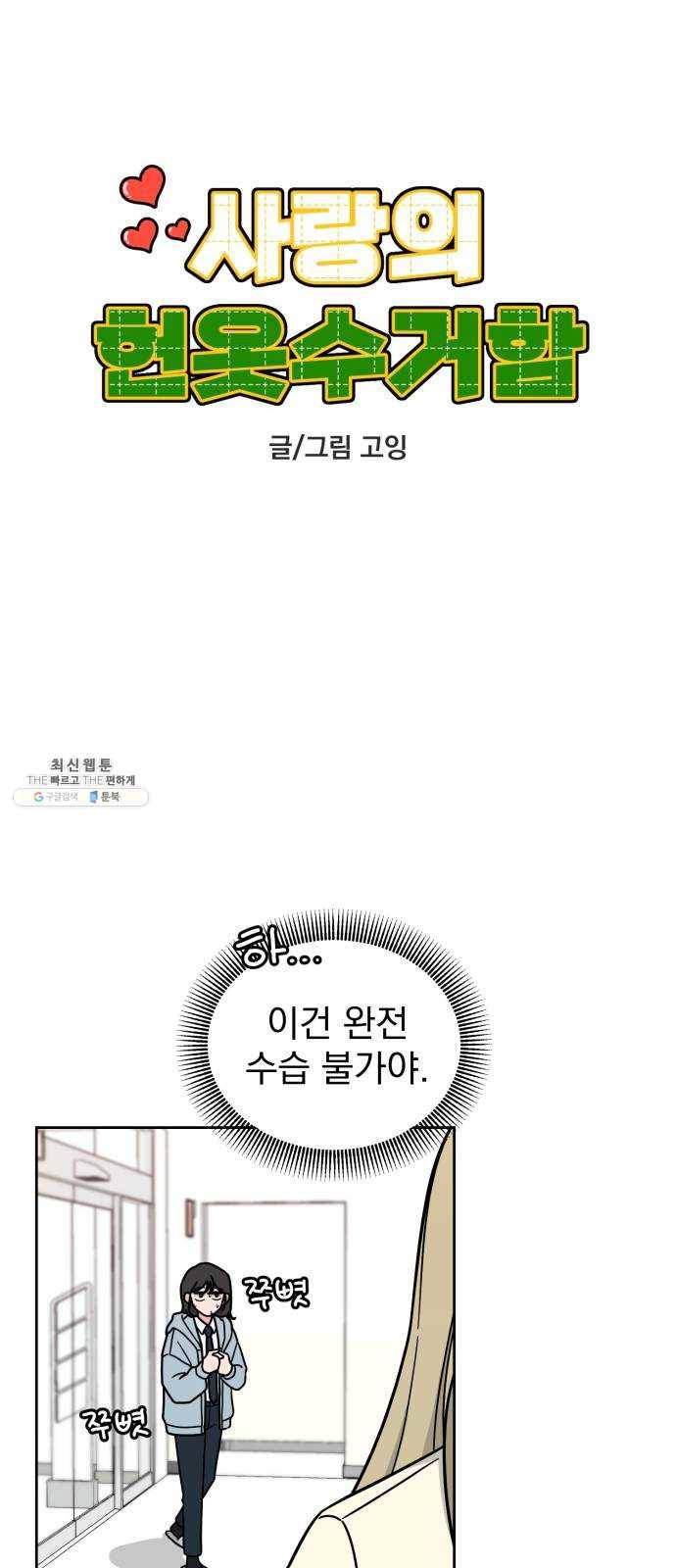 사랑의 헌옷수거함 6화 8