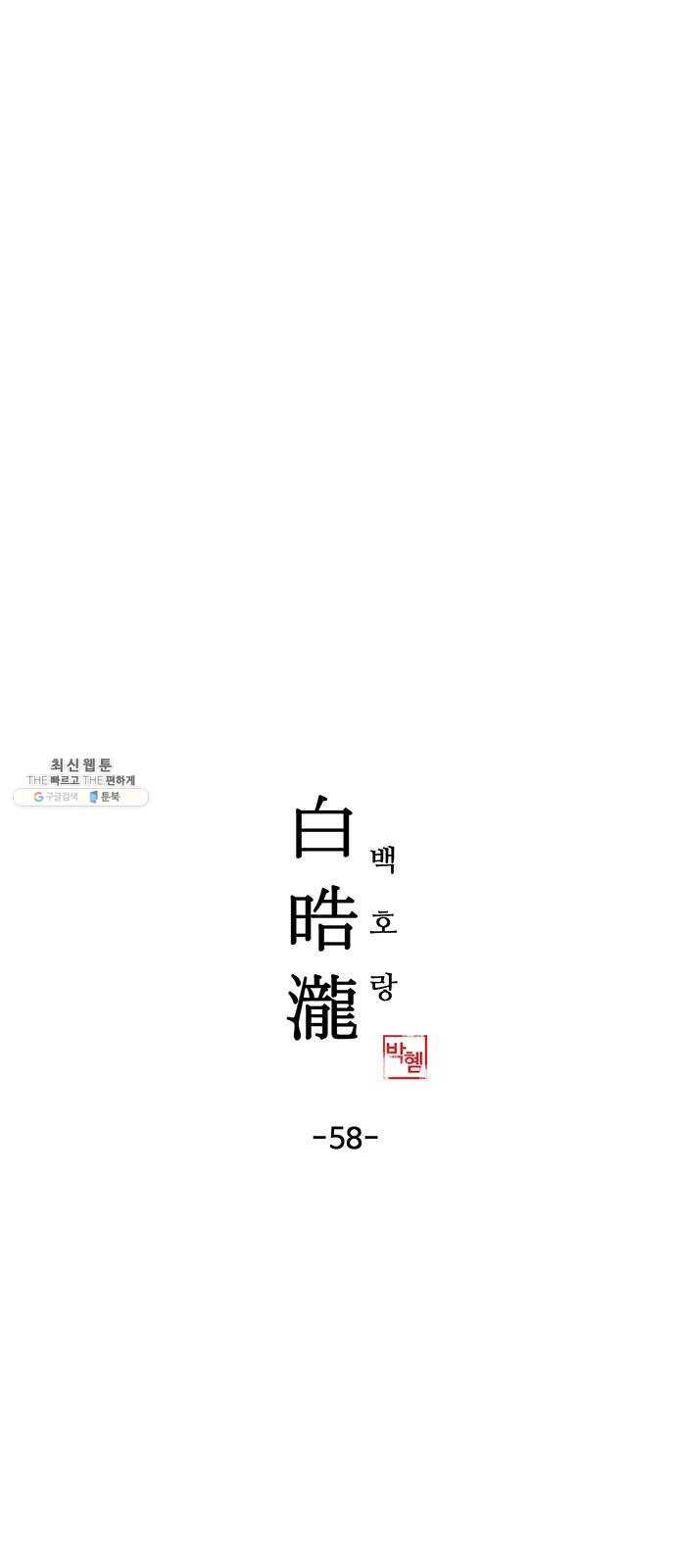백호랑 58 강철이 4 1