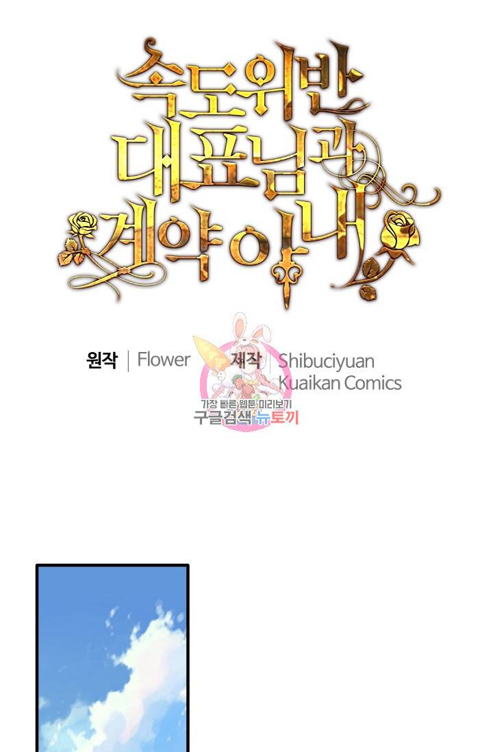 속도위반 대표님과 계약 아내 273화 1