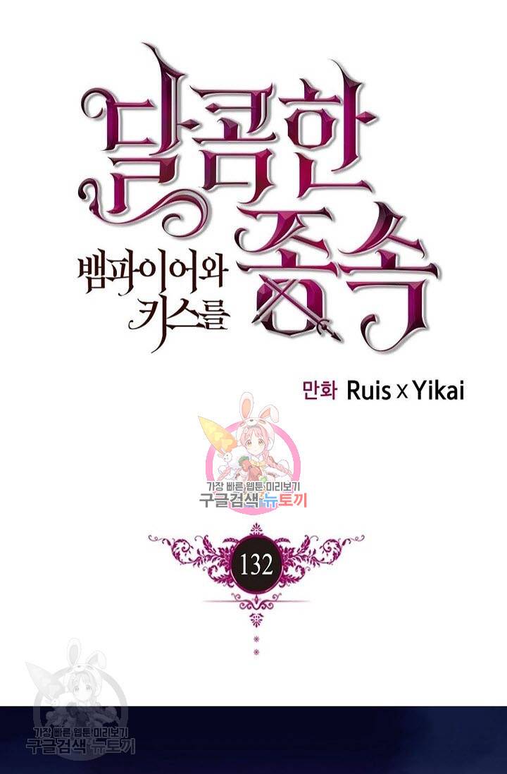 달콤한 종속 : 뱀파이어와 키스를 132화 1