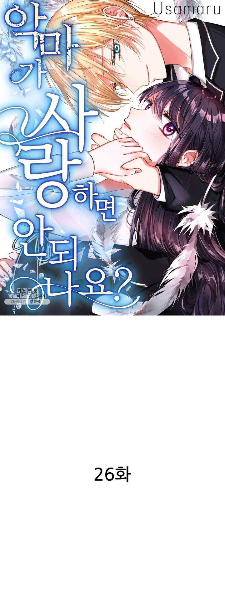 악마가 사랑하면 안되나요? 26화 1