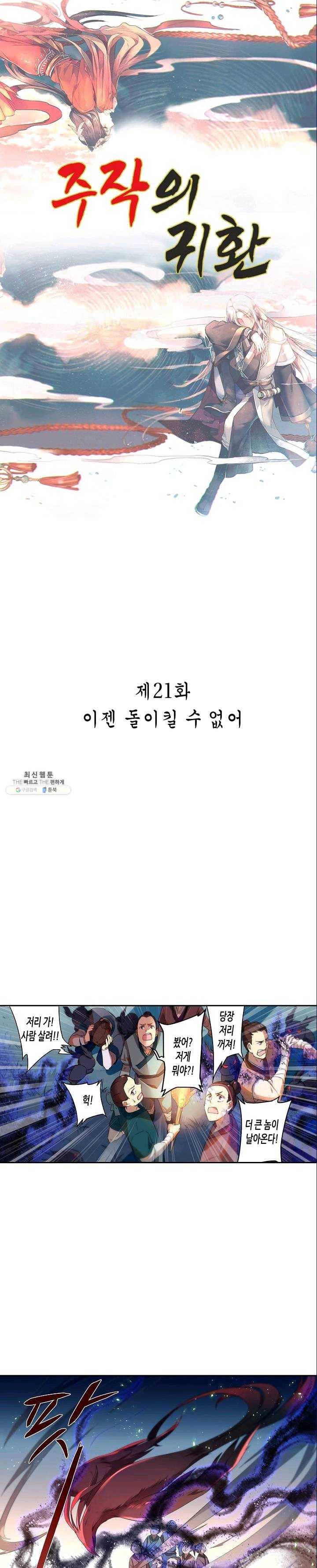 주작의 귀환 21화 - 이젠돌이킬 수없어 1
