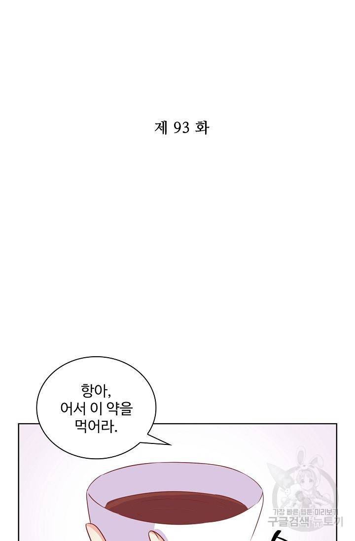 전하는 나만 미워해 93화 2