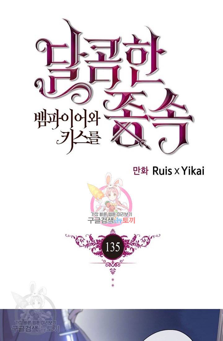 달콤한 종속 : 뱀파이어와 키스를 135화 1