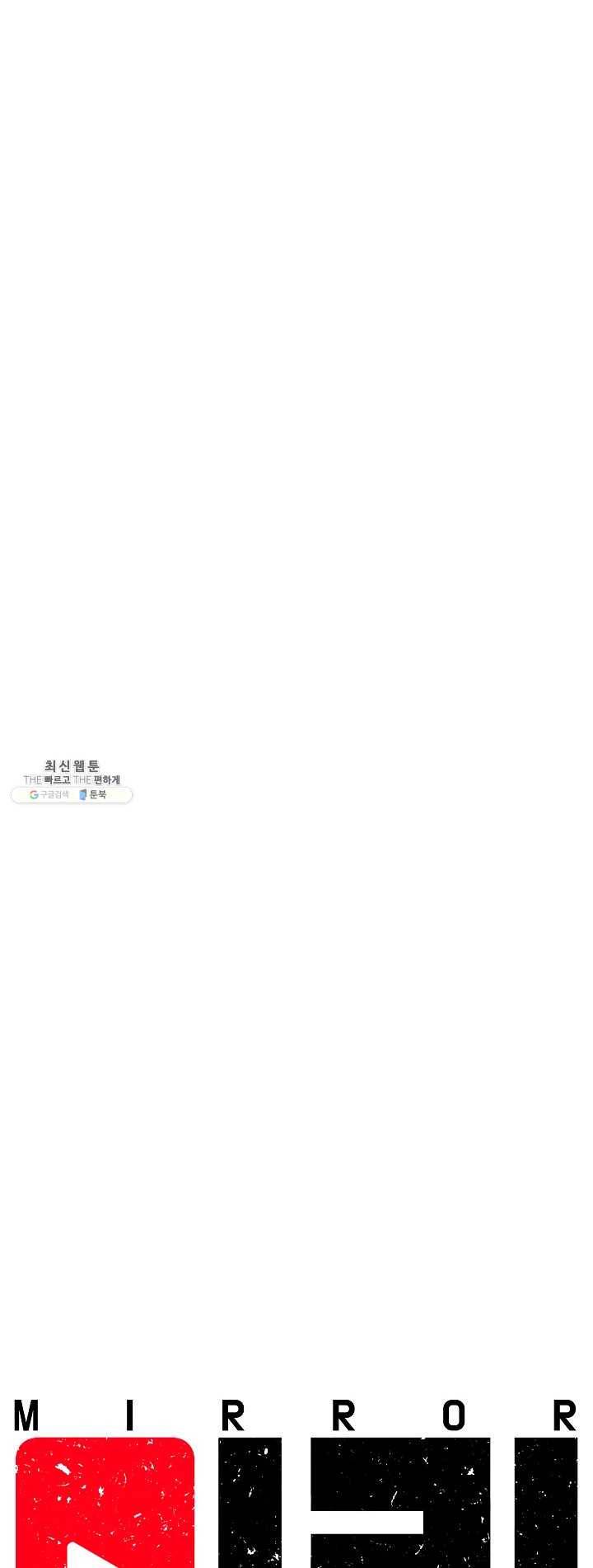 미러게임 67화 기자 회견 7
