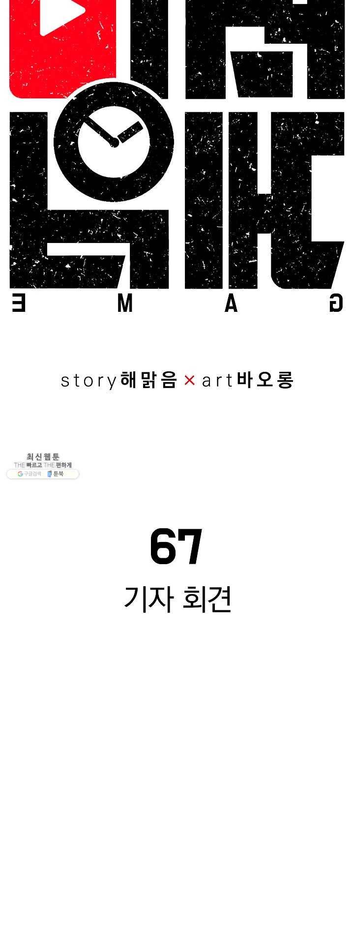 미러게임 67화 기자 회견 8