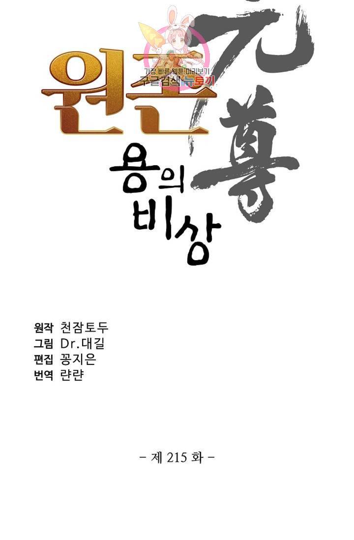 원존: 용의 비상 215화 5