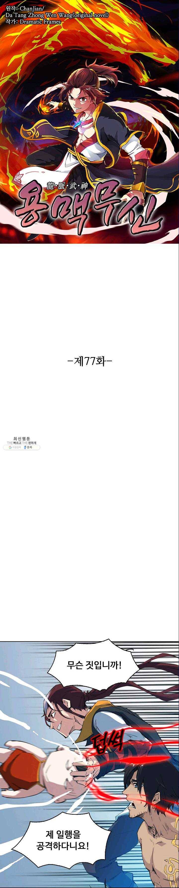 용맥무신 77화 1