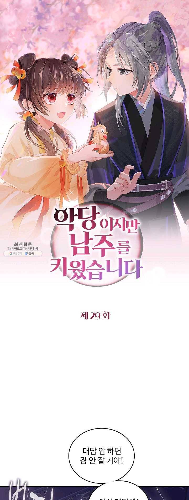 악당이지만 남주를 키웠습니다 29화 1