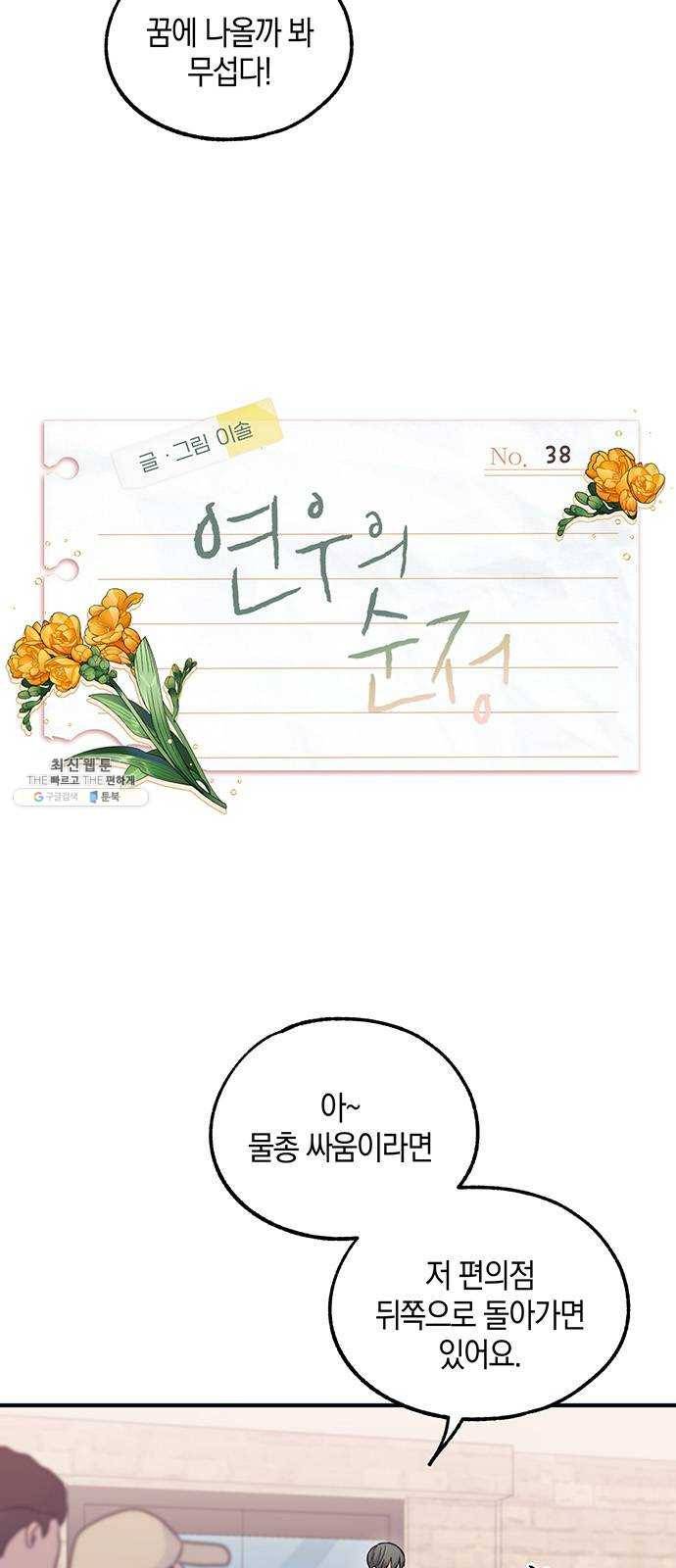 연우의 순정 38화 4