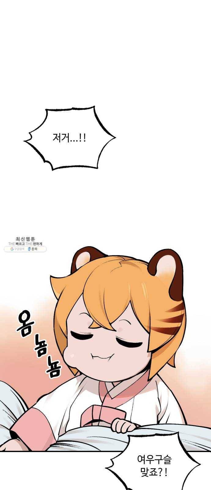 호랑이 들어와요 33화 설화 4 1