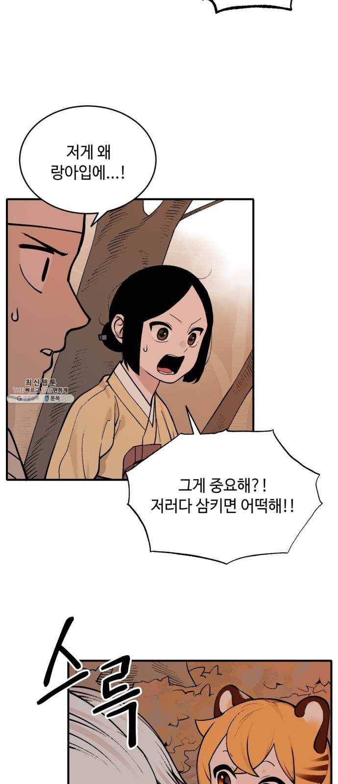 호랑이 들어와요 33화 설화 4 2
