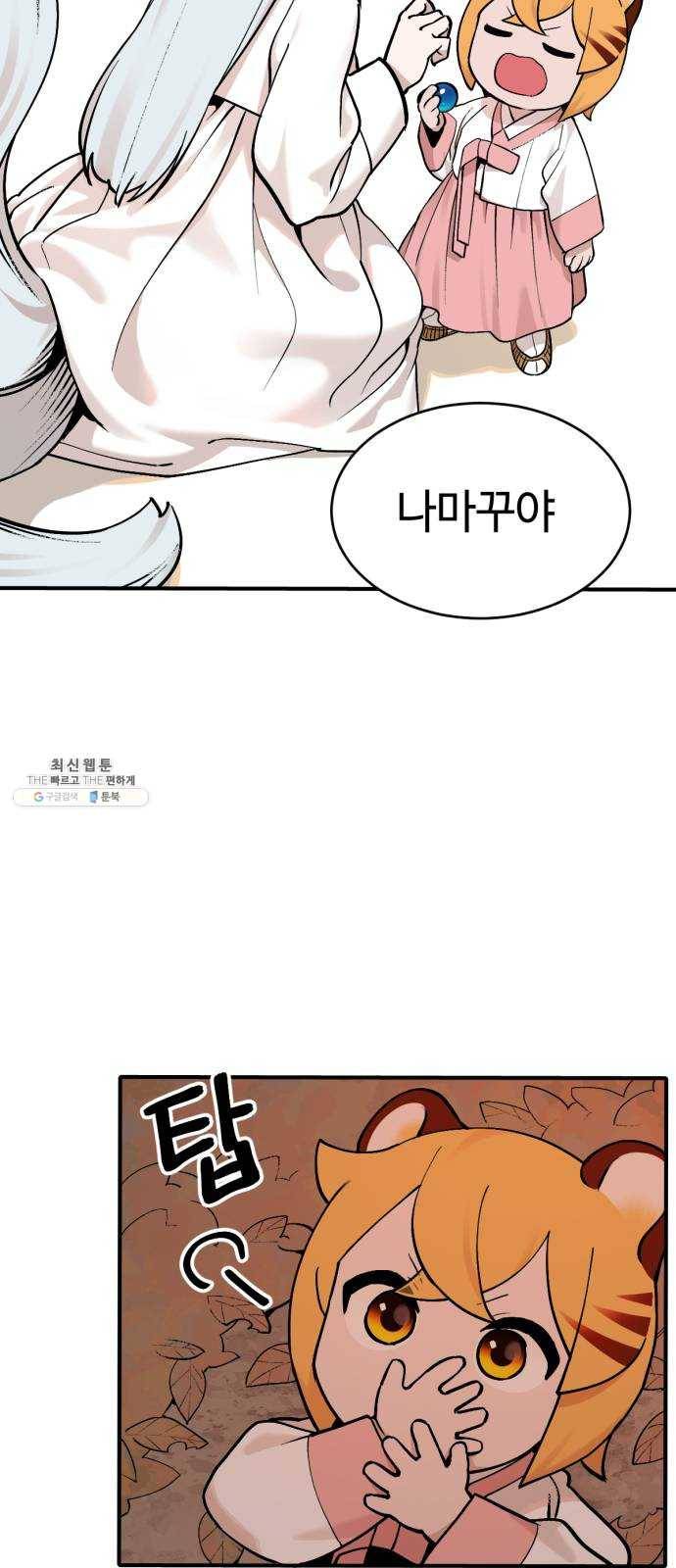 호랑이 들어와요 33화 설화 4 7