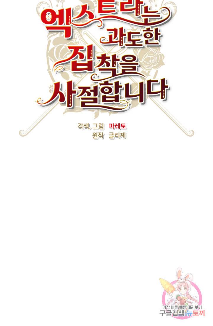 엑스트라는 과도한 집착을 사절합니다 25화 11