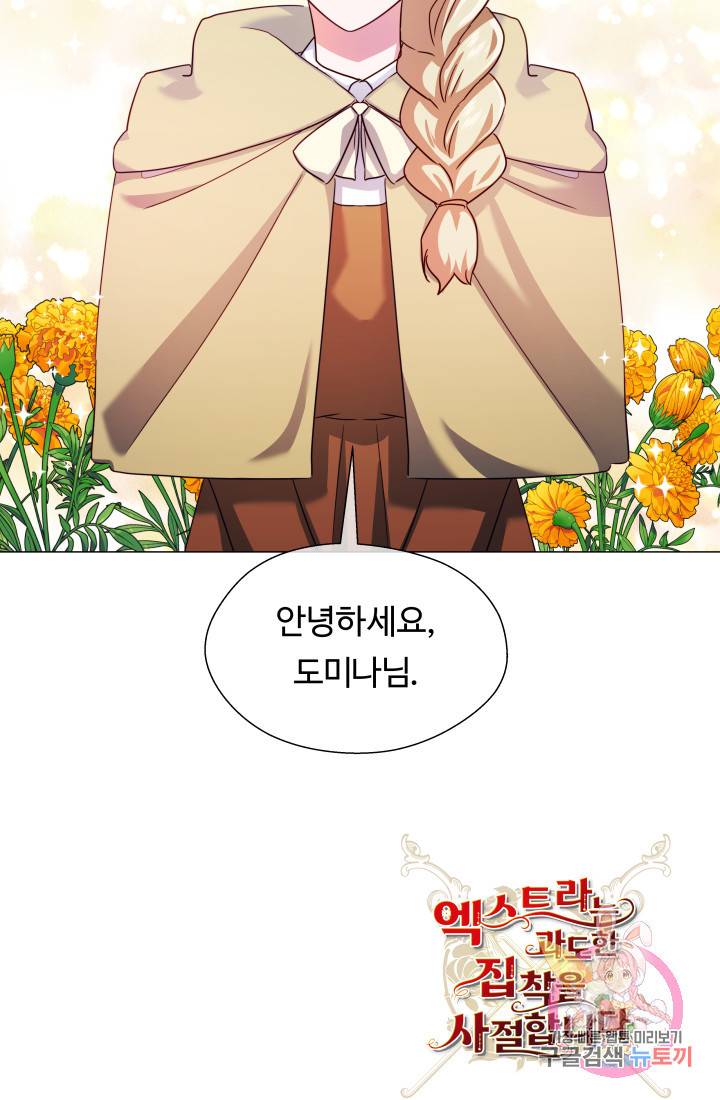 엑스트라는 과도한 집착을 사절합니다 25화 75