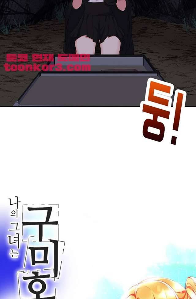 나의 그녀는 구미호 235화 3