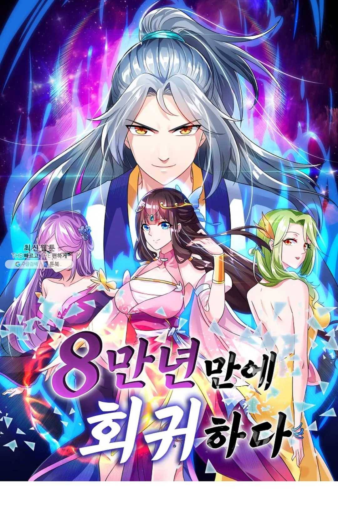 8만 년 만에 회귀하다 100화 1