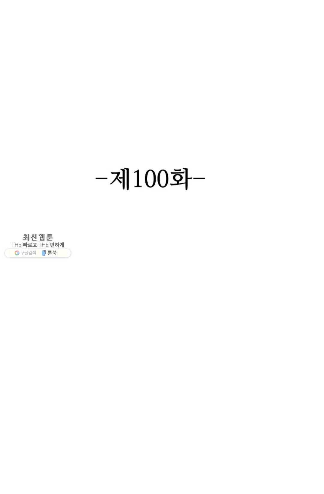 8만 년 만에 회귀하다 100화 2