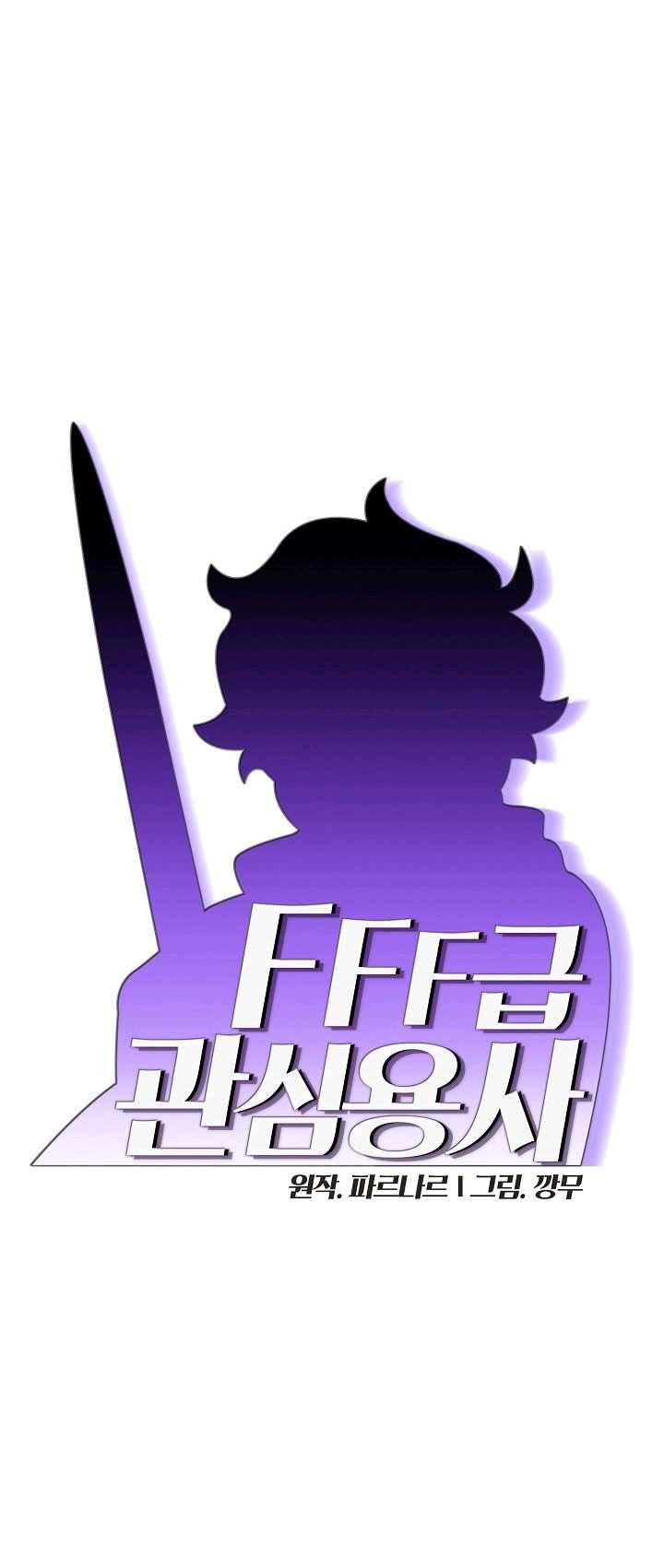 FFF급 관심용사 91화 6