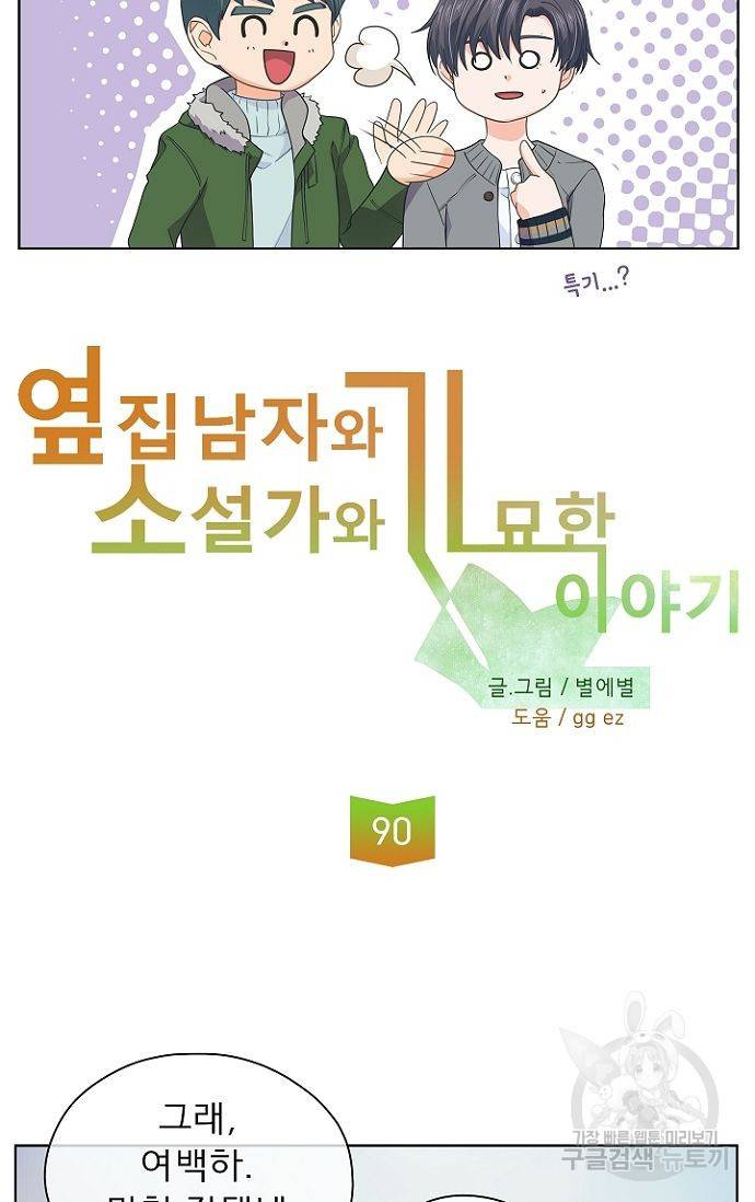 옆집남자와 소설가와 기묘한 이야기 91화 4
