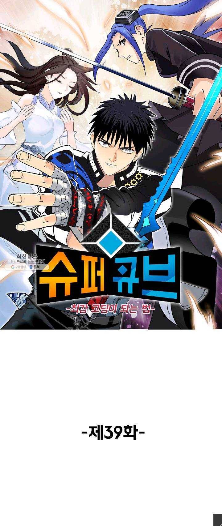 슈퍼 큐브 39화 1