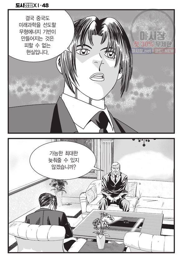 도시정벌 11부 143화 9