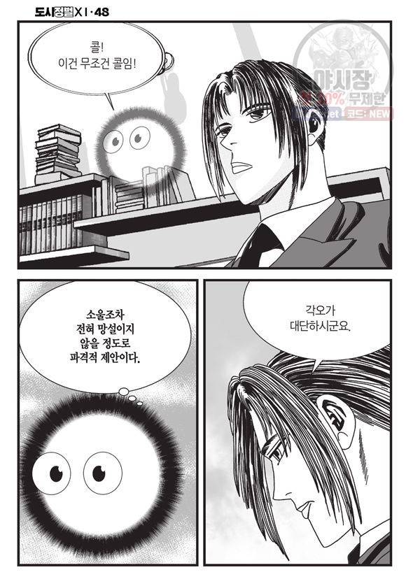 도시정벌 11부 143화 47