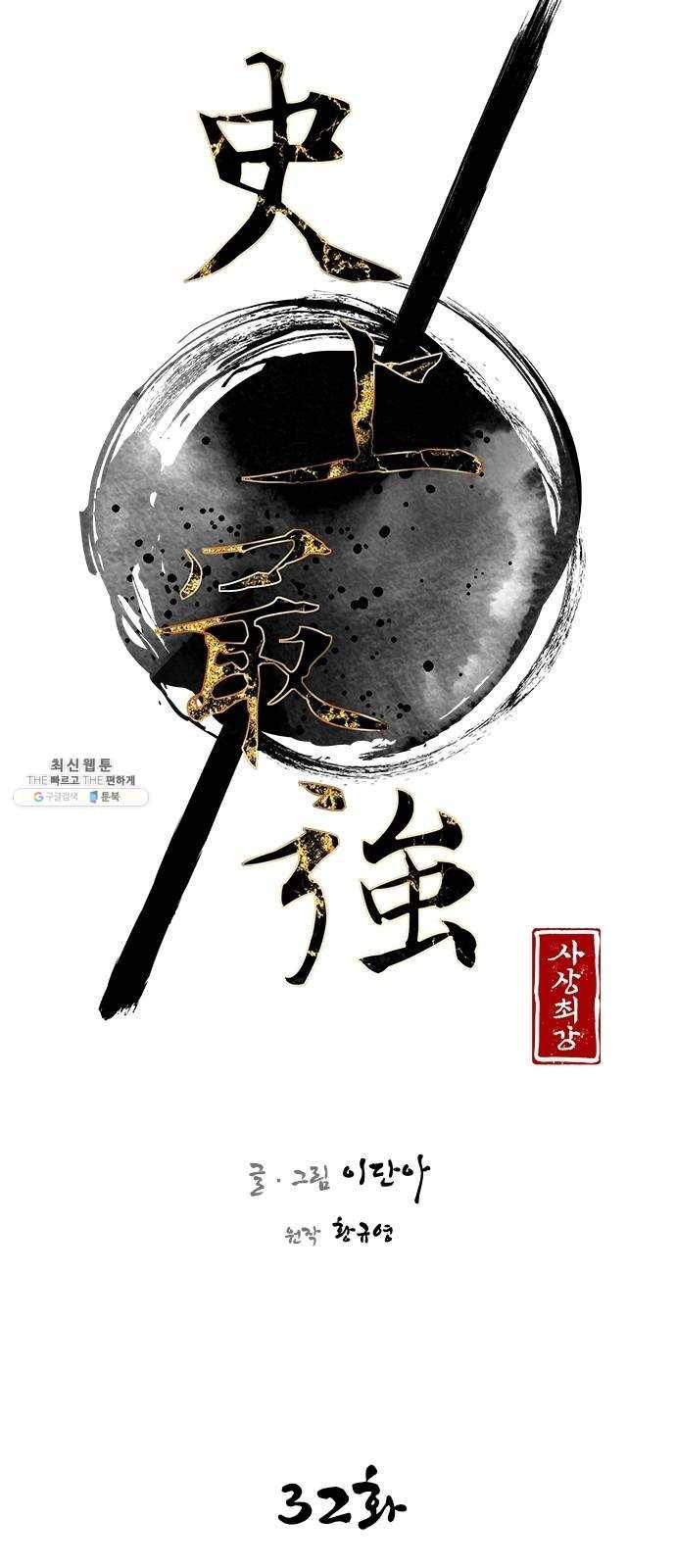 사상최강 32화 12