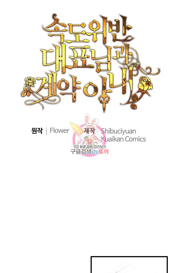 속도위반 대표님과 계약 아내 278화 1
