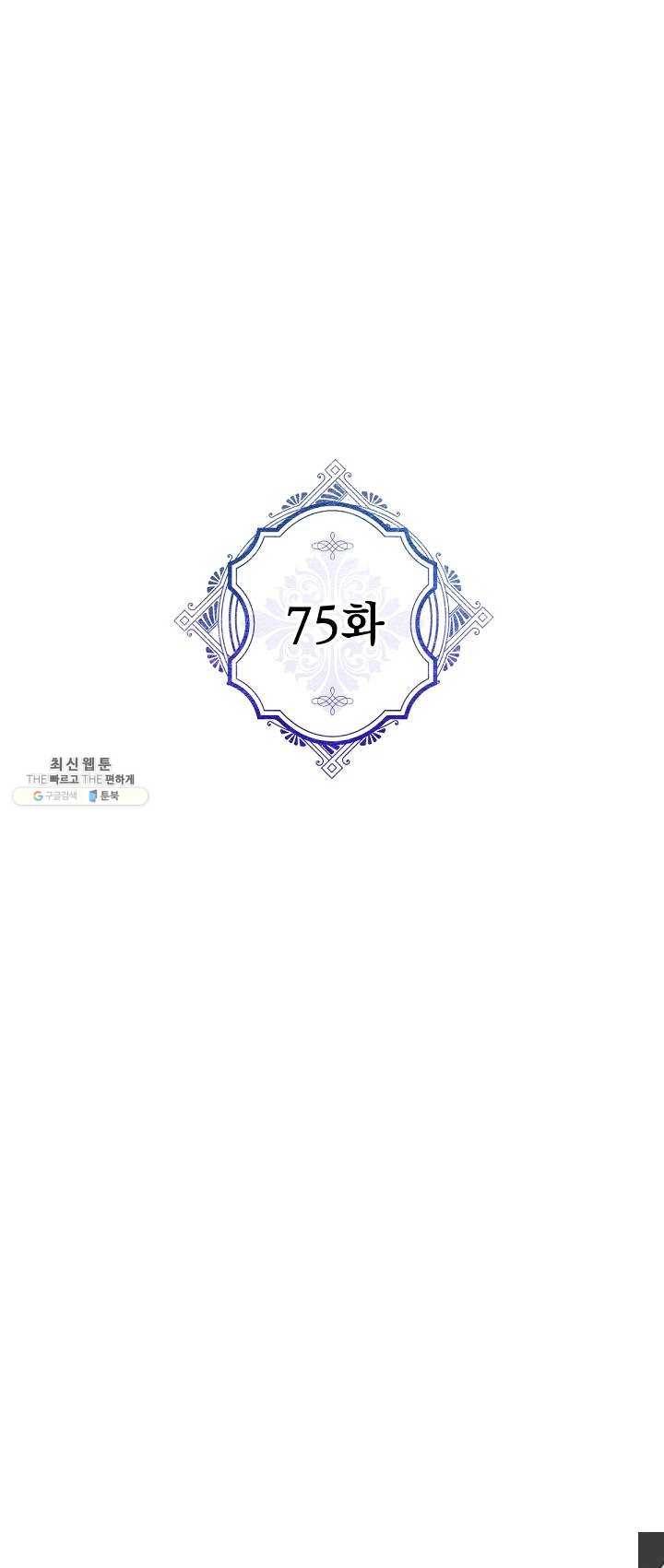 악녀의 남주님 75화 1