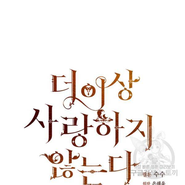 더 이상 사랑하지 않는다 37화 21