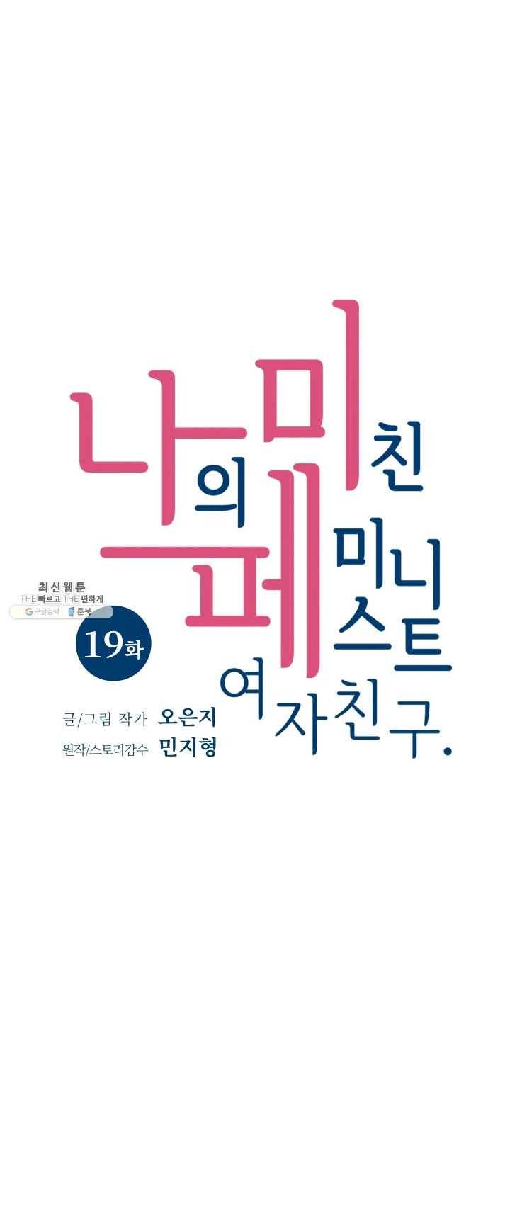 나의 미친 페미니스트 여자친구 19화 3