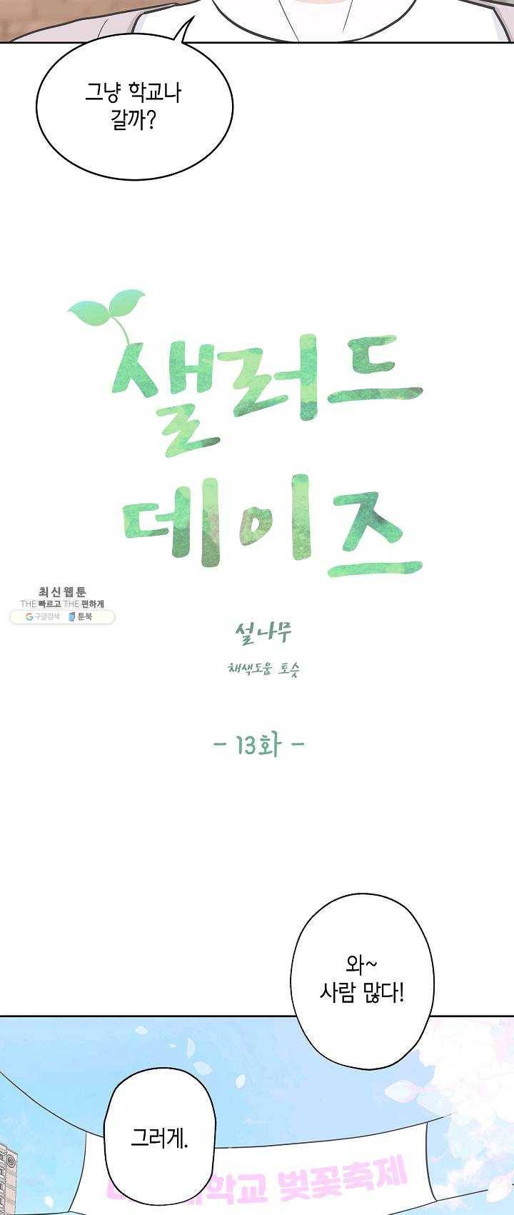 샐러드 데이즈 - 13화 6