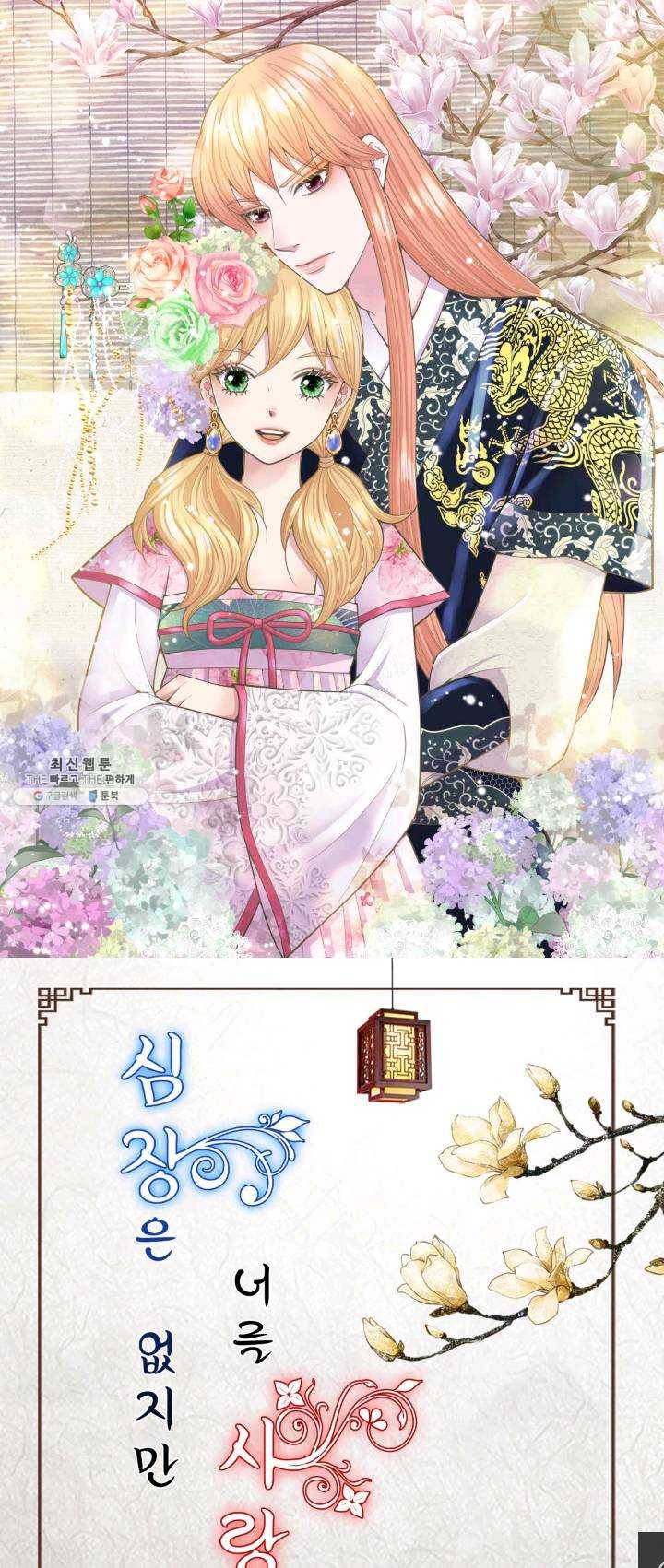 심장은 없지만 너를 사랑해 41화 1