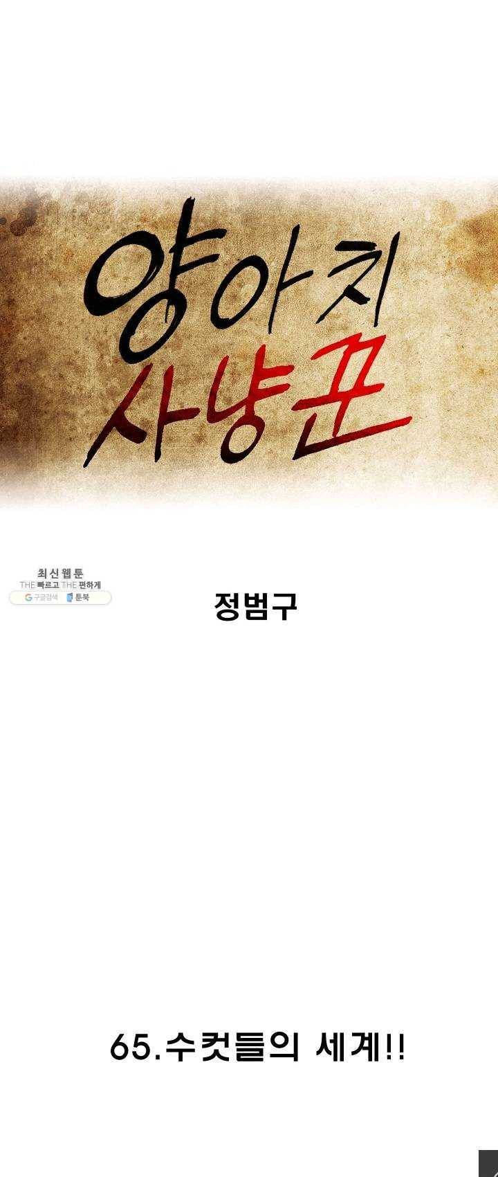 양아치 사냥꾼 65화 1