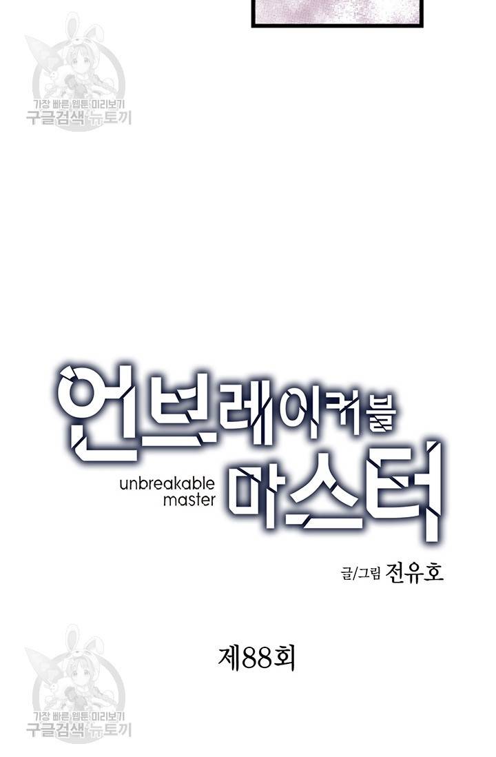 언브레이커블 마스터 89화 3