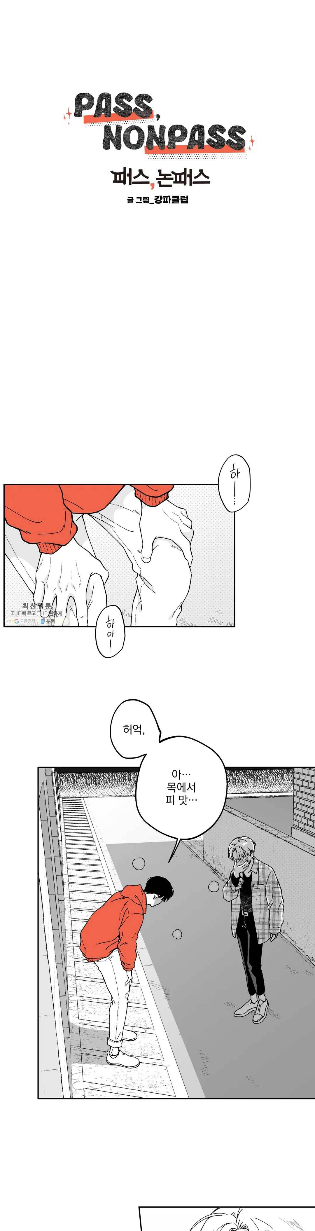 패스, 논패스 5화 당근과 반지 05 9
