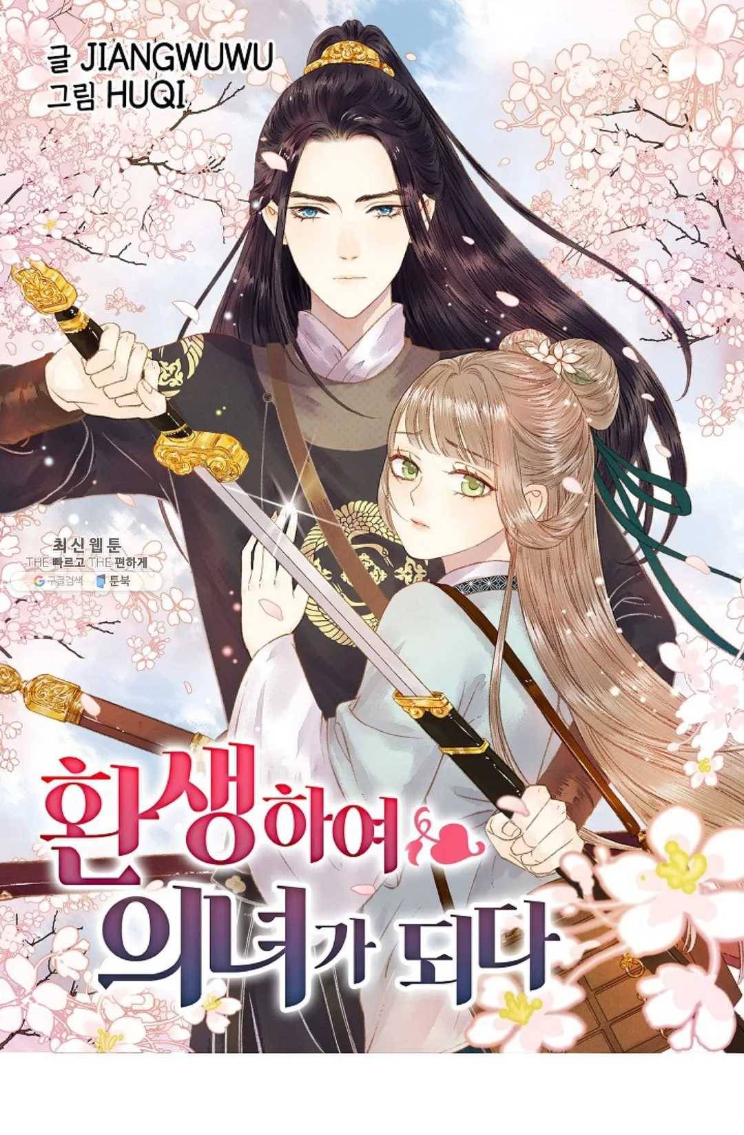 환생하여 의녀가 되다 91화 1